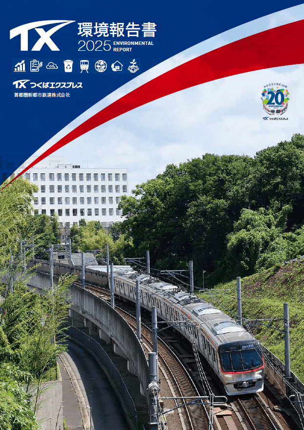 環境報告書2025