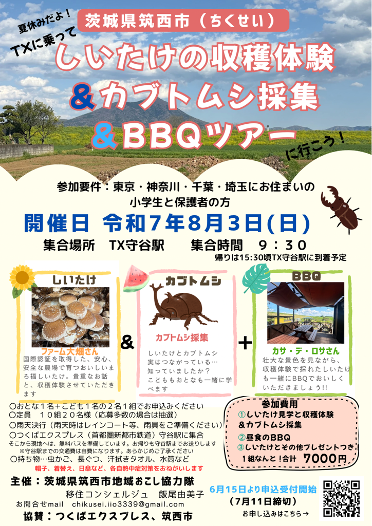 守谷駅発着!しいたけ収穫&カブトムシ採集&BBQツアー【筑西市】