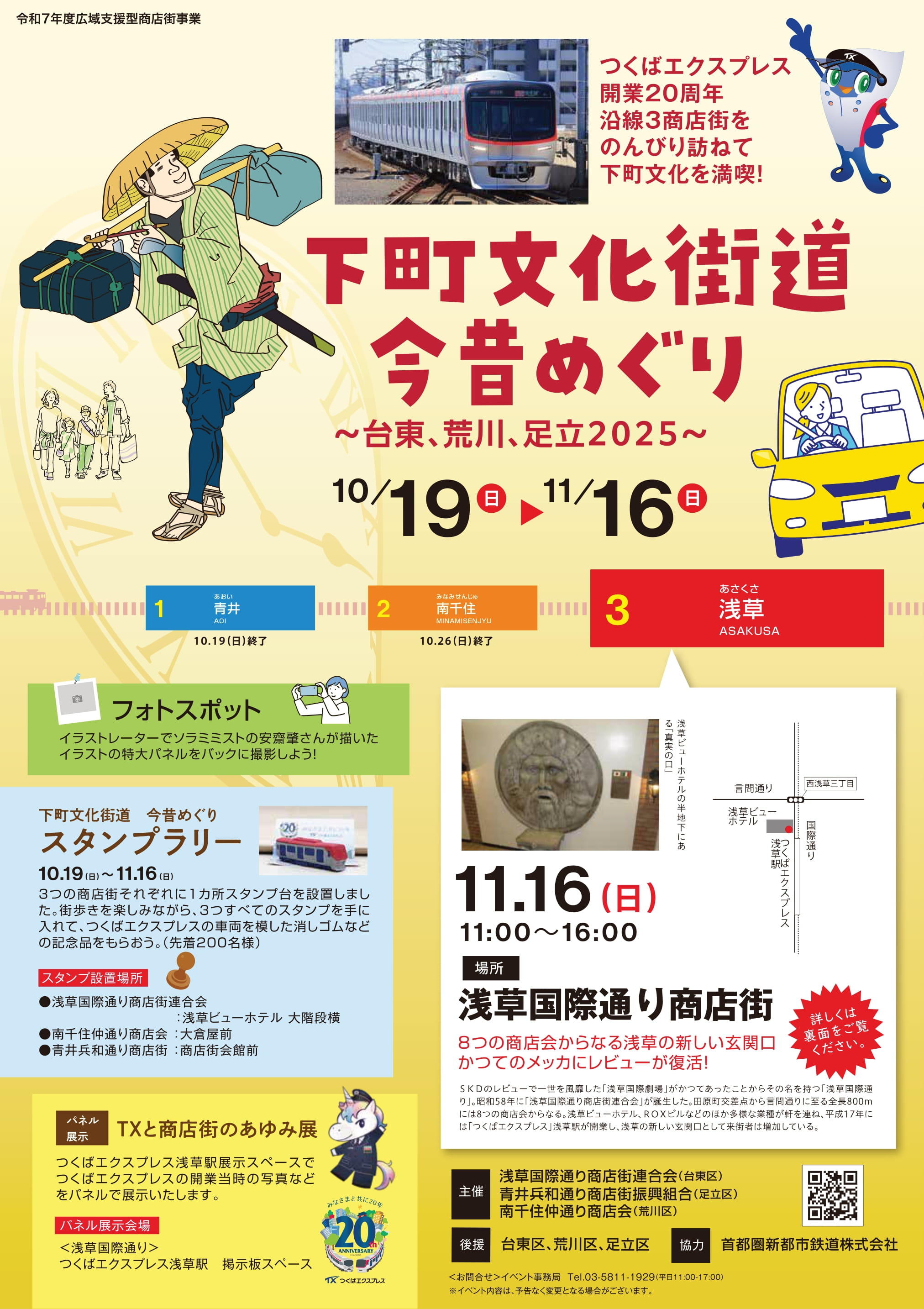 ~第3弾!11/16(日)浅草にて開催~【青井・南千住・浅草】下町文化街道今昔めぐり