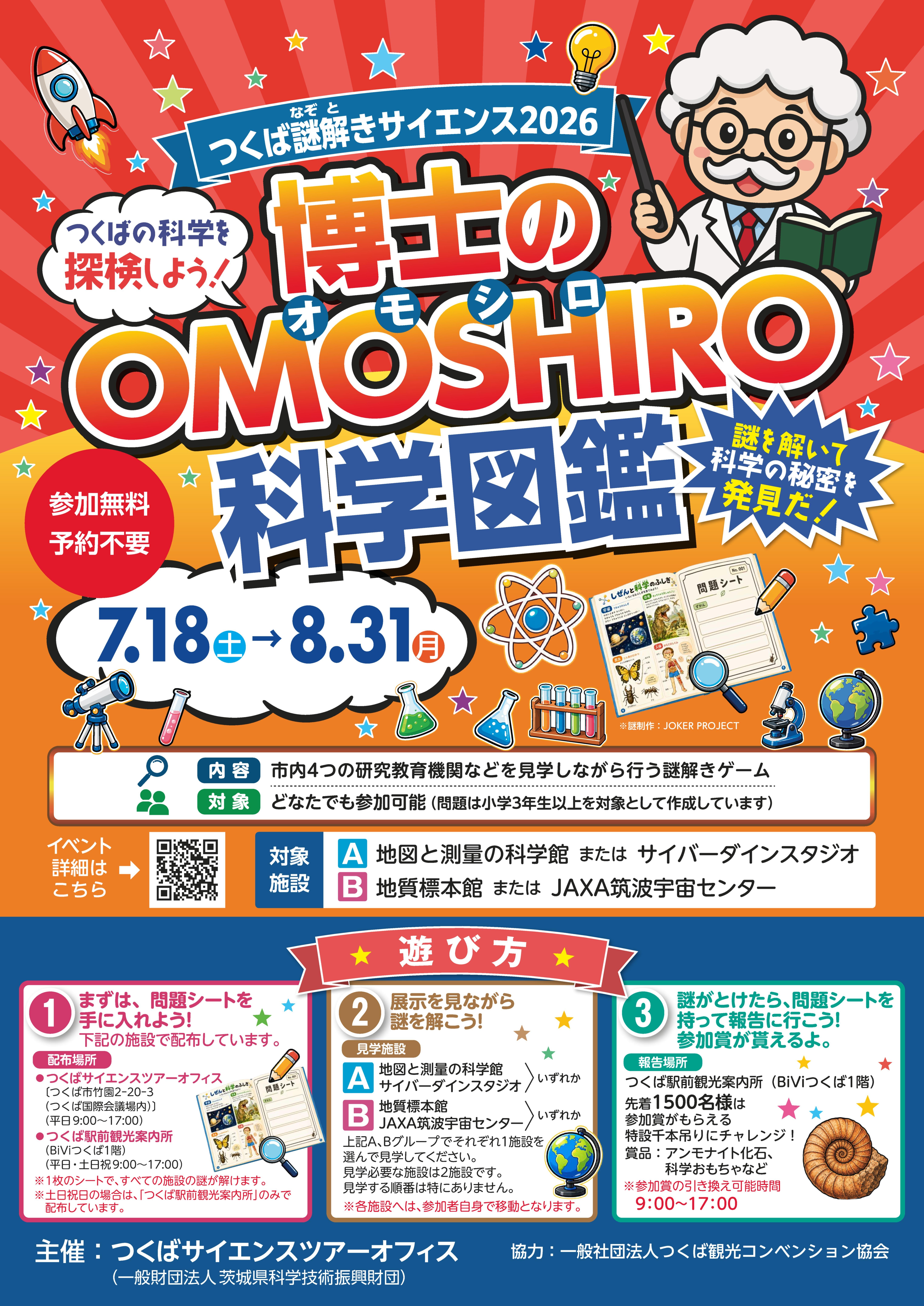 【つくばサイエンスツアーオフィス・つくば市】 つくば謎解きサイエンス2026 『博士のOMOSHIRO(オモシロ)科学図鑑』開催!