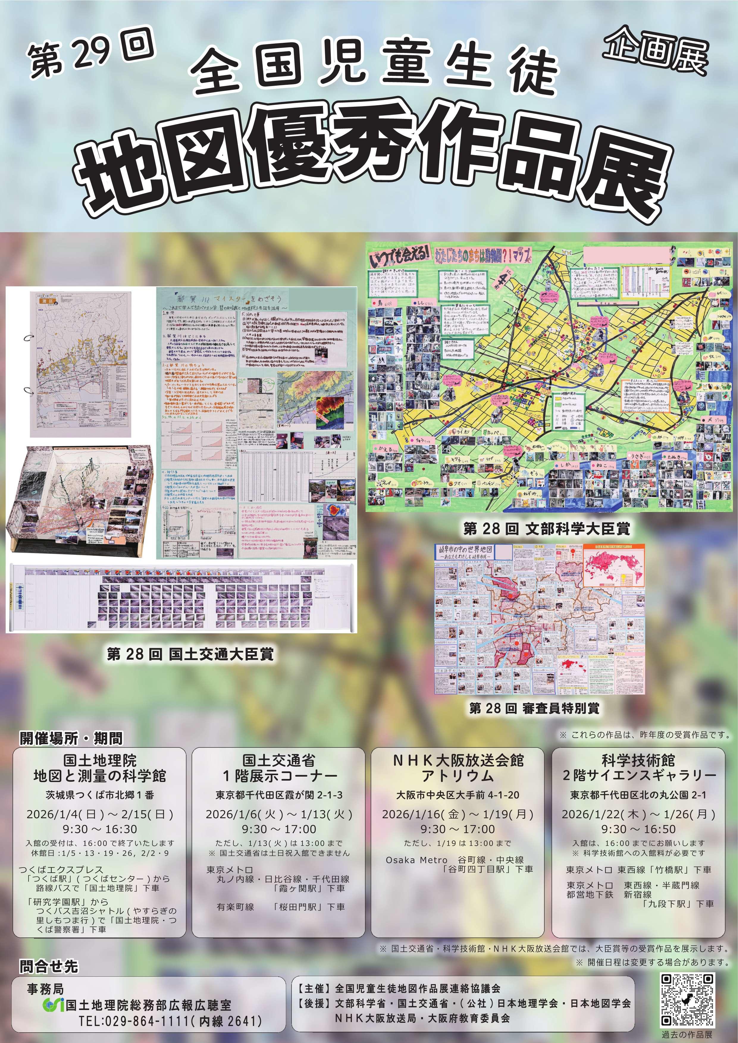 【国土地理院「地図と測量の科学館」】企画展「第29回全国児童生徒地図優秀作品展」(1/4~2/15)