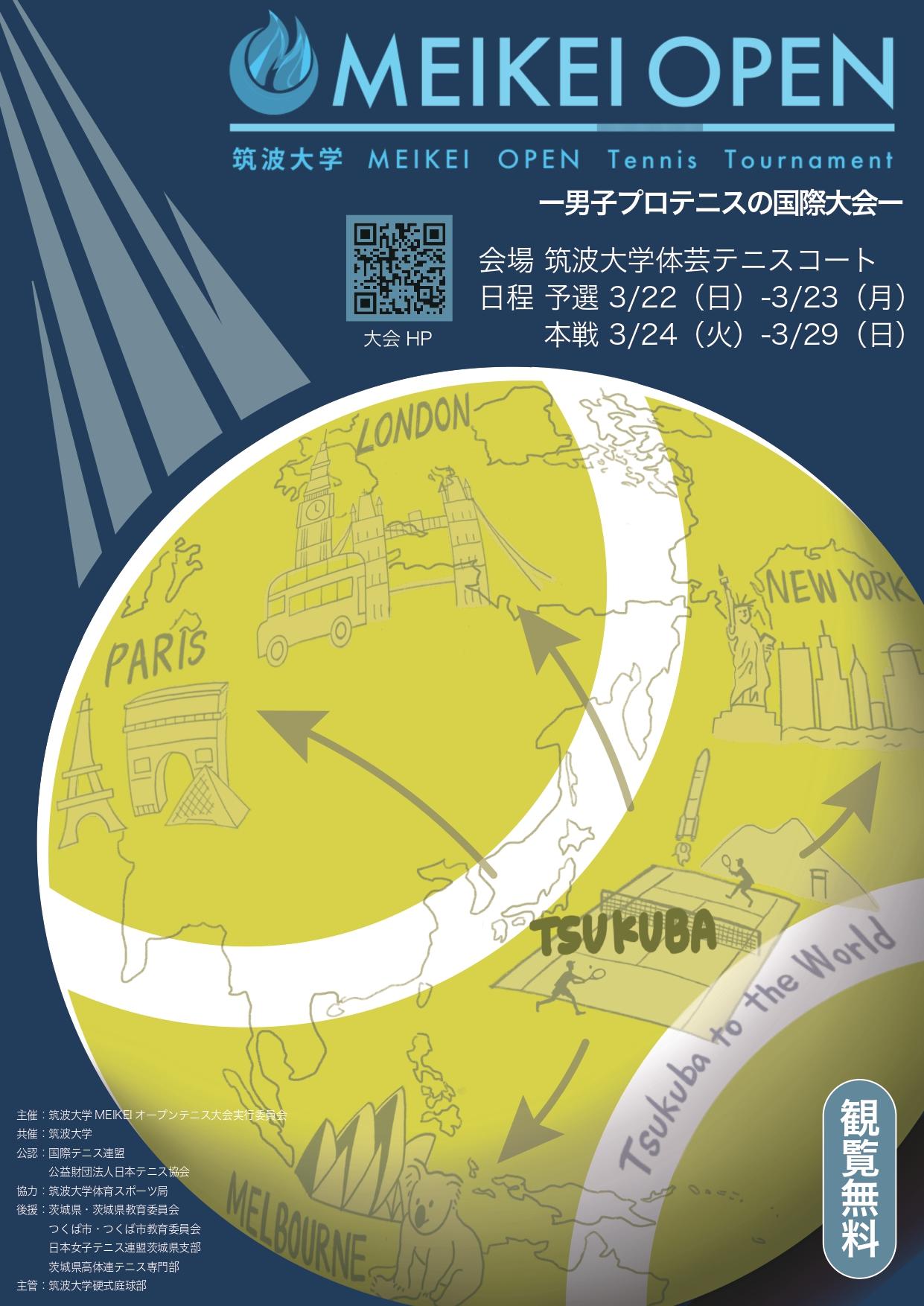 【筑波大学体育会硬式庭球部】MEIKEI OPENを今年も開催!