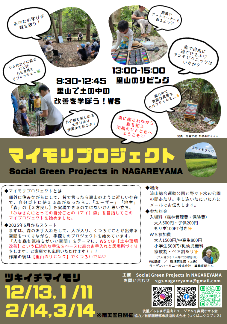 【Social Green Projects in NAGAREYAMA・流山市】マイモリプロジェクト