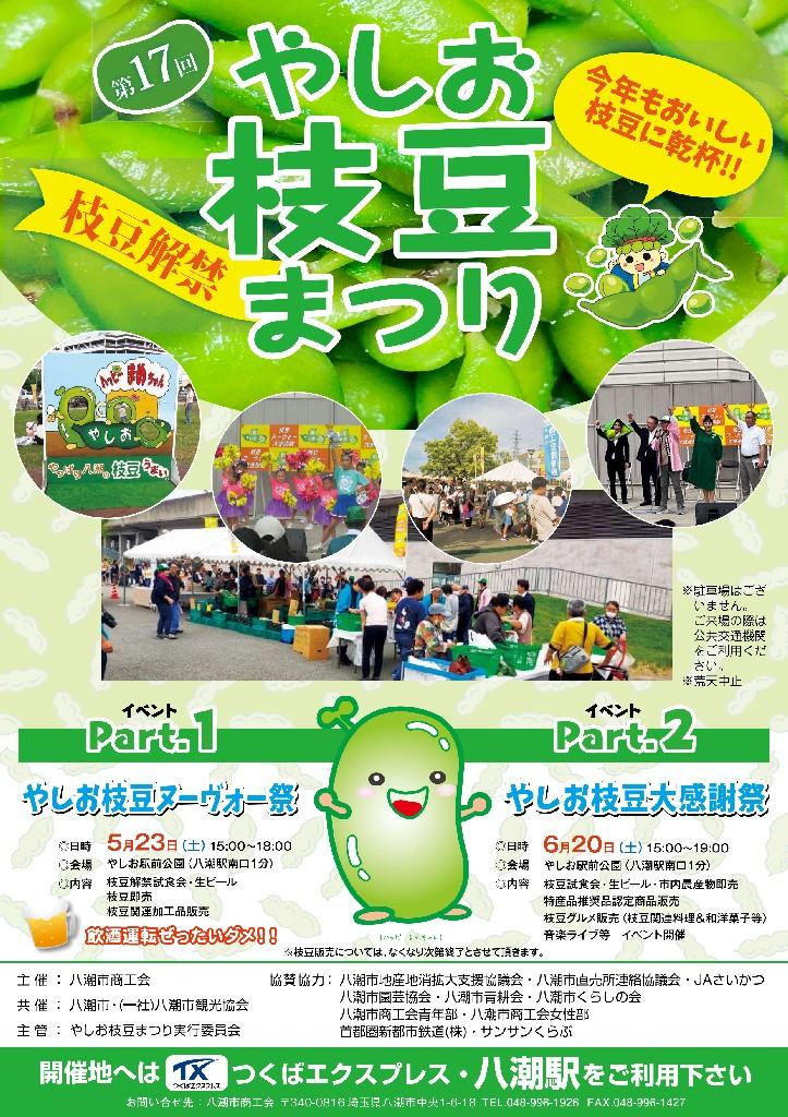 【八潮市商工会】 やしお枝豆まつり