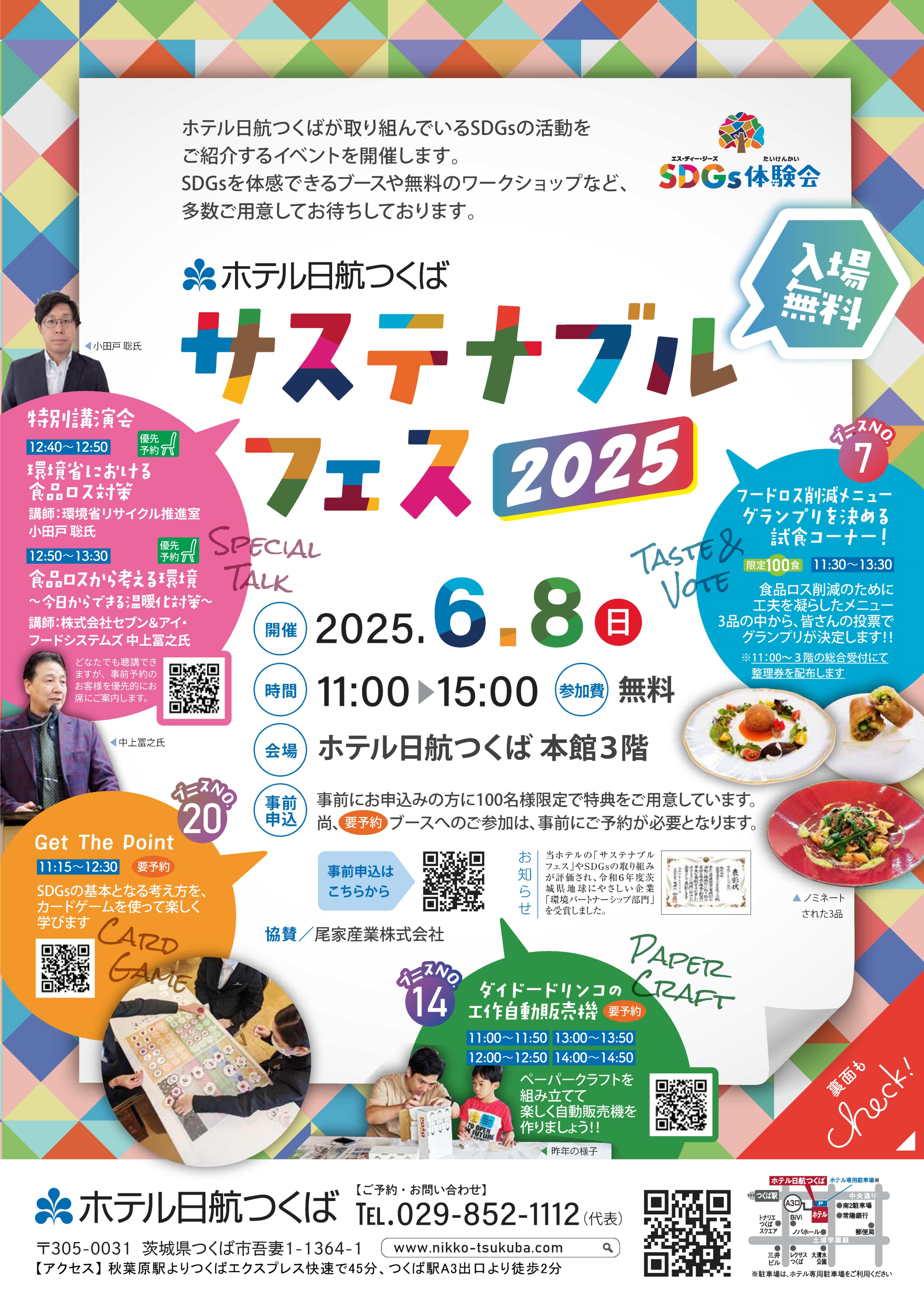 【ホテル日航つくば】 サステナブルフェス2025