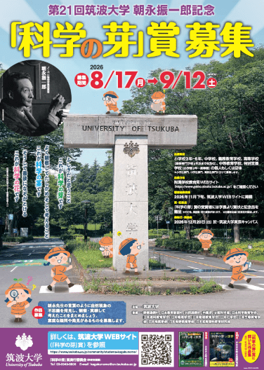 【筑波大学】令和8年度第21回朝永振一郎記念「科学の芽」賞