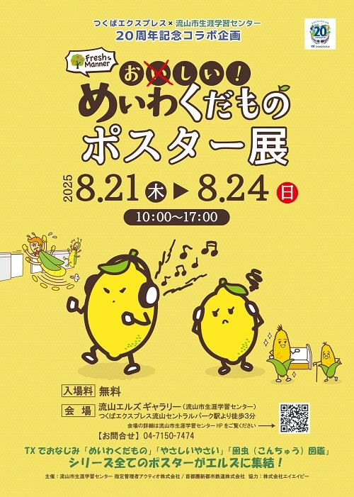 【流山市生涯学習センター】めいわくだものポスター展