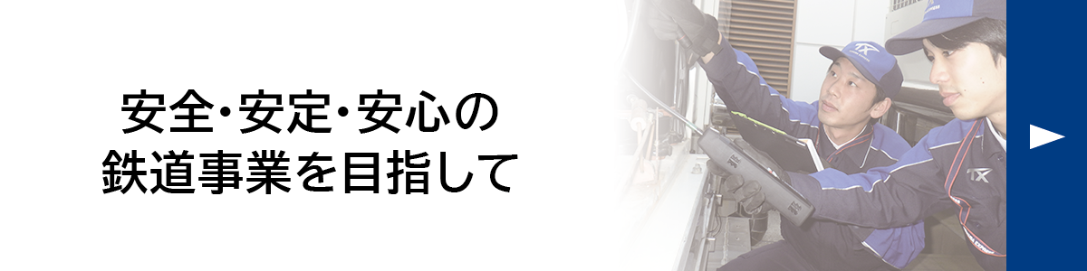 安全・安定・安心の鉄道事業をめざして