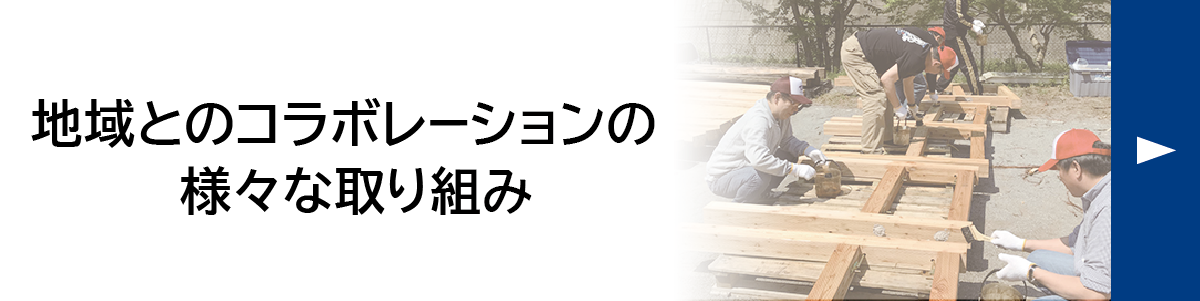 地域とのコラボレーションの様々な取り組み
