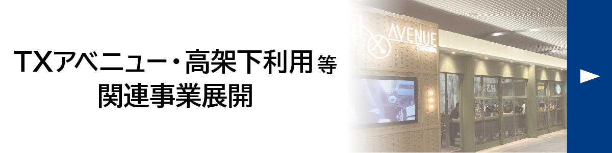 TXアベニュー・高架下利用等関連事業展開