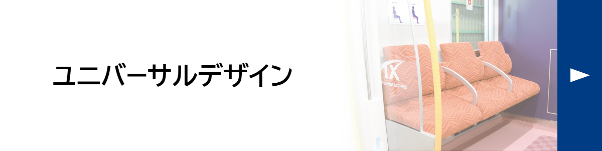 ユニバーサルデザイン