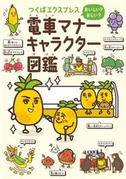 つくばエクスプレス おいしい おしい 電車マナーキャラクター図鑑 が発売されます Txからのお知らせ つくばエクスプレス Tsukuba Express