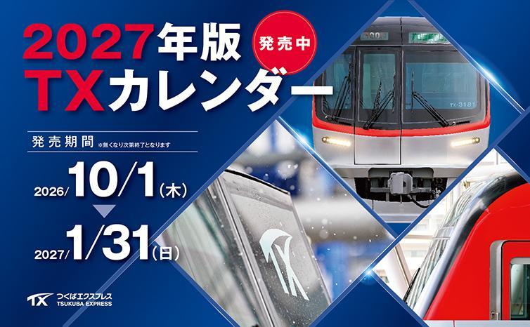 つくばエクスプレス(TSUKUBA EXPRESS)