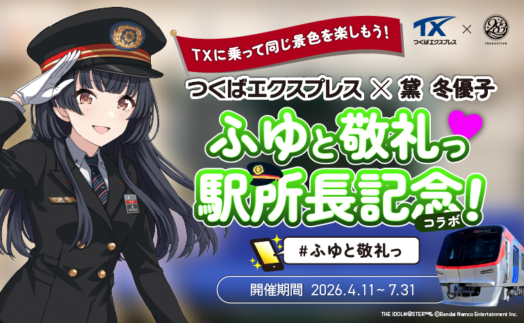 つくばエクスプレス(TSUKUBA EXPRESS)
