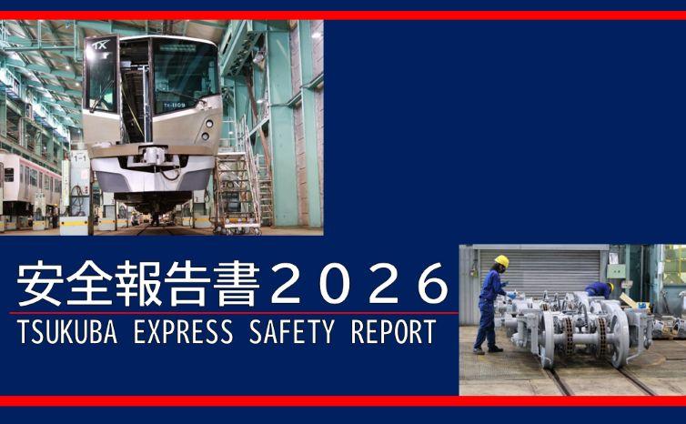 つくばエクスプレス(TSUKUBA EXPRESS)