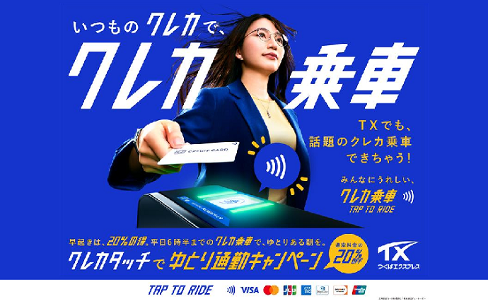 つくばエクスプレス(TSUKUBA EXPRESS)
