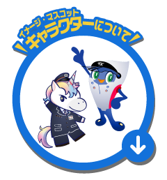 キャラクターについて