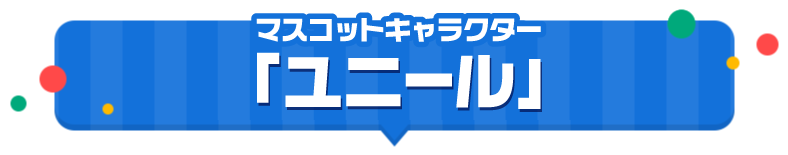 マスコットキャラクター「ユニール」