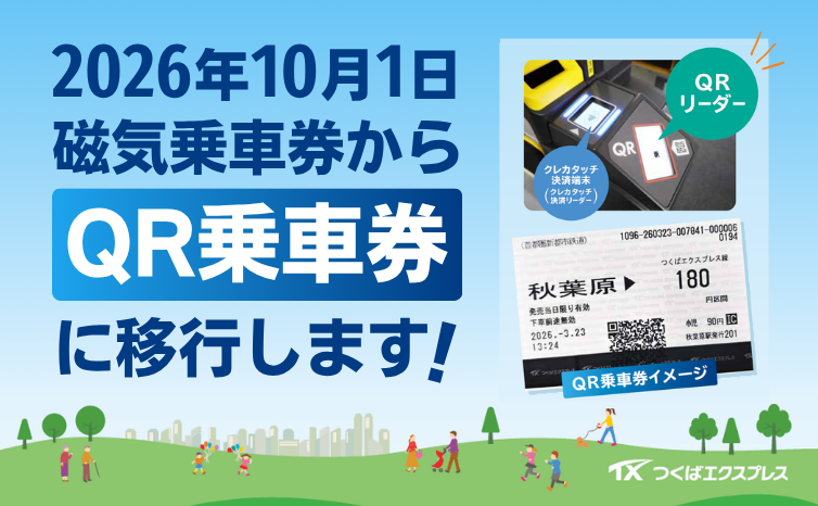 つくばエクスプレス(TSUKUBA EXPRESS)