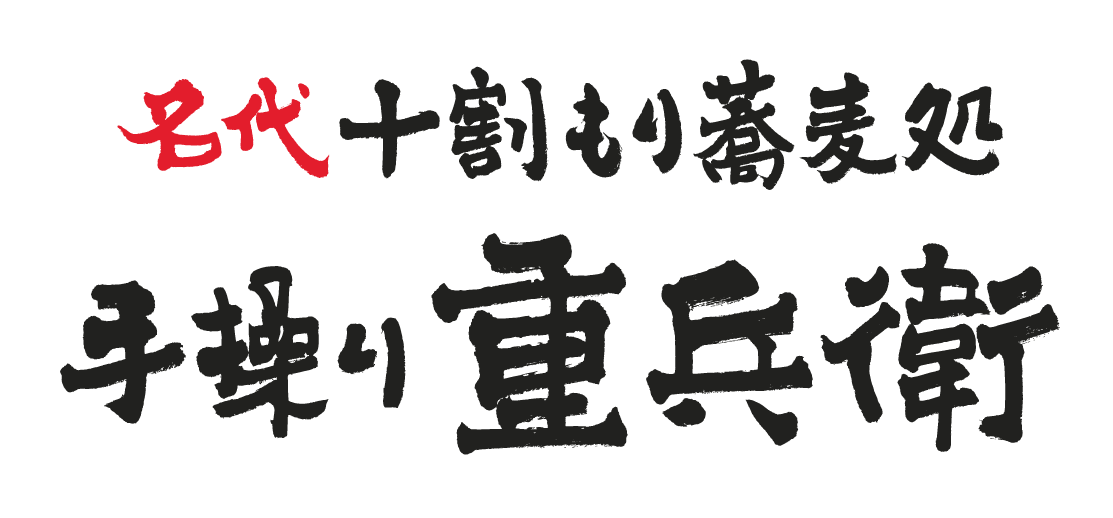 手繰り重兵衛 ロゴ.png