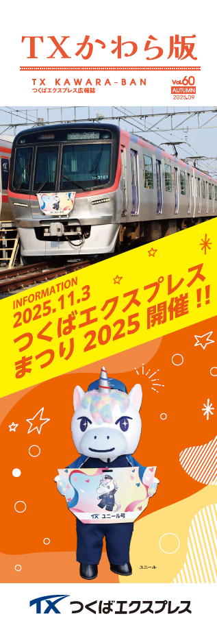 TXかわら版Vol.60（秋号）の発行について | TXからのお知らせ