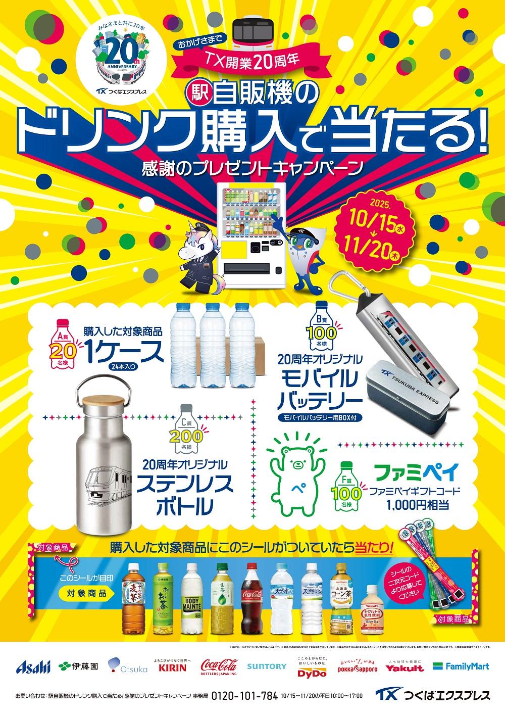 おかげさまでTX開業20周年駅自販機のドリンク購入で当たる!感謝のプレゼントキャンペーン