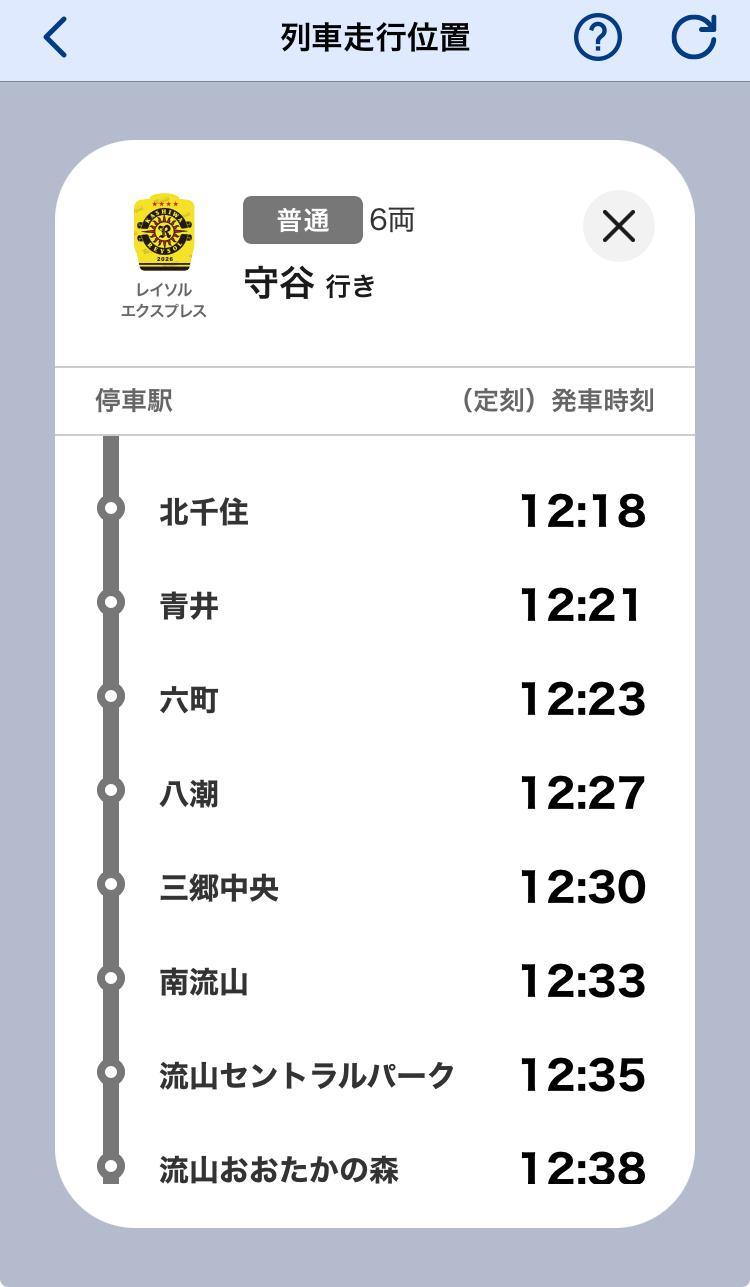 レイソルエクスプレス列車詳細画面(イメージ)