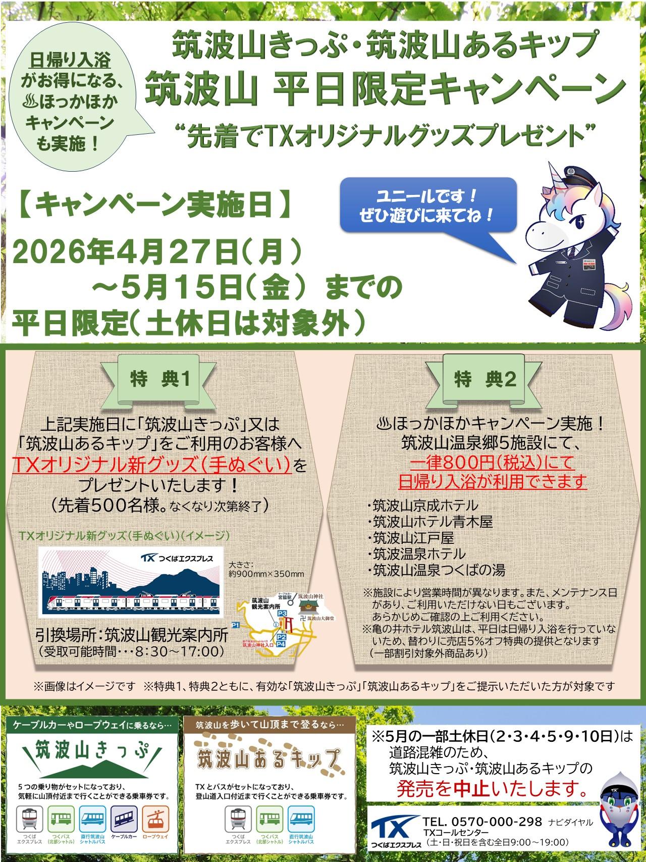 筑波山平日限定キャンペーンのポスター