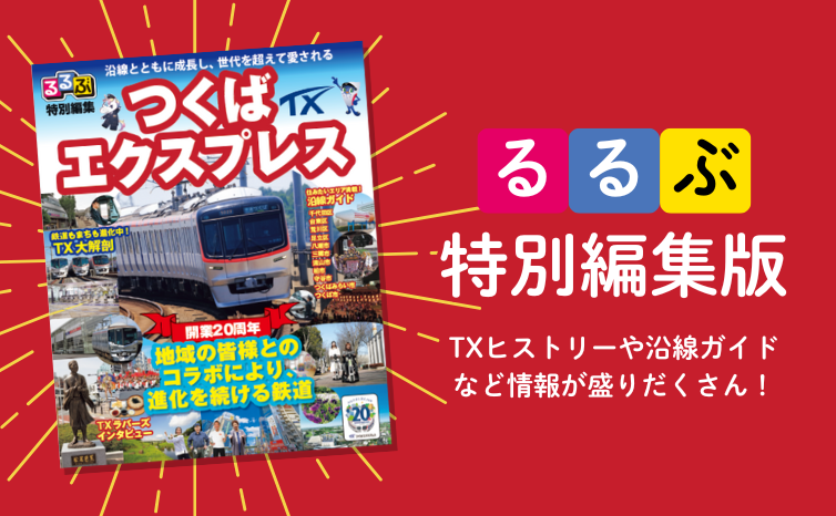 駅配布は終了しました～「るるぶ特別編集版 つくばエクスプレス」 | TX
