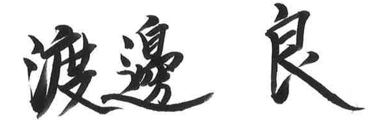 渡邊 良