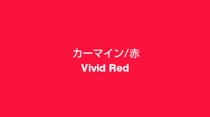 カーマイン/赤　Vivid Red