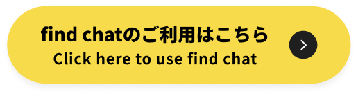 find chatのご利用はこちら