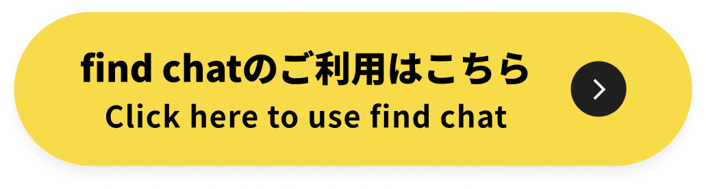 find chatのご利用はこちら