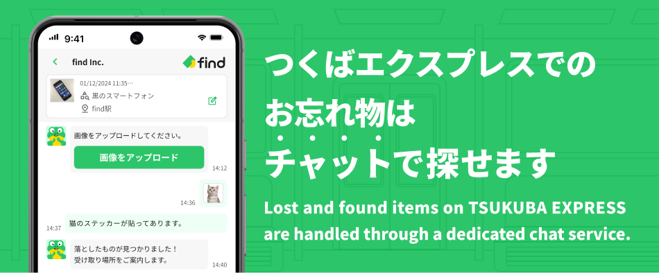 つくばエクスプレスでのお忘れ物はチャットで探せます