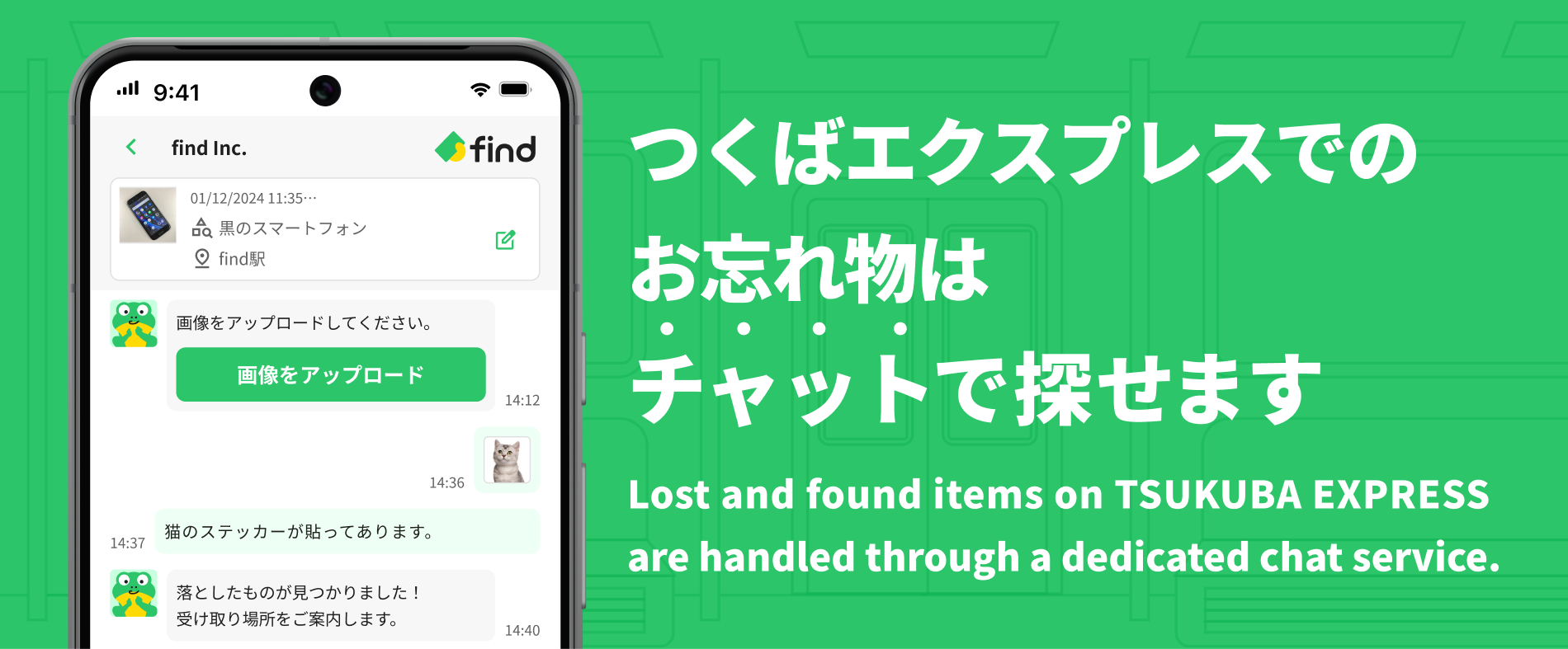 つくばエクスプレスでのお忘れ物はチャットで探せます