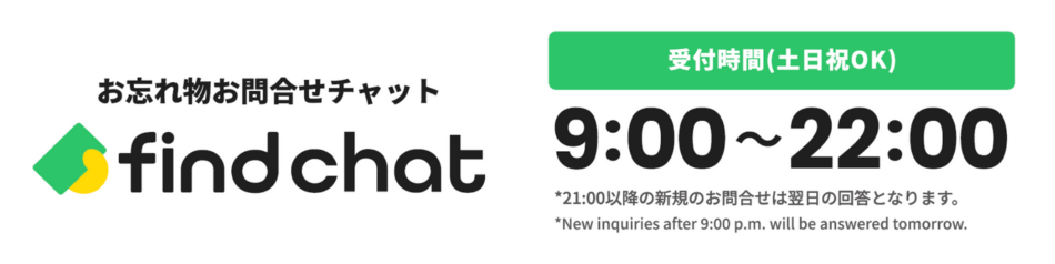 find chat お忘れ物お問合せチャット 受付時間（土日祝OK）9:00～21:00