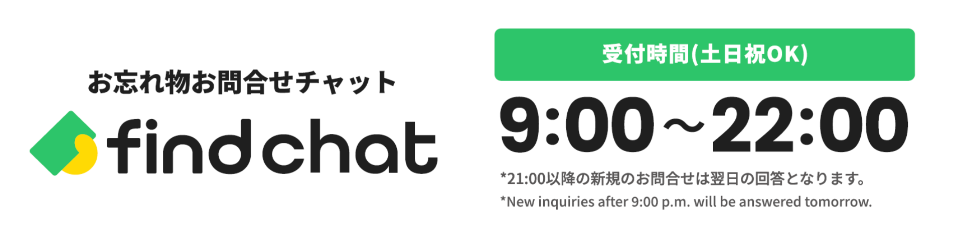 find chat お忘れ物お問合せチャット 受付時間（土日祝OK）9:00～21:00