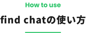 find chatの使い方