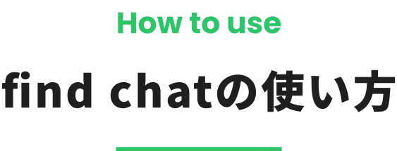 find chatの使い方
