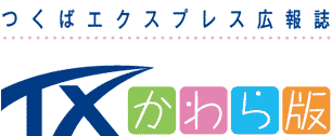 つくばエクスプレス広報誌 TXかわら版