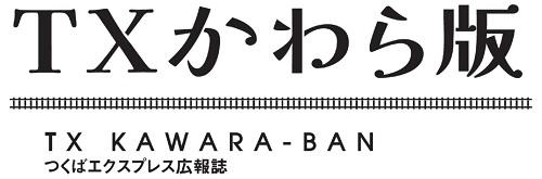 つくばエクスプレス広報誌 TXかわら版