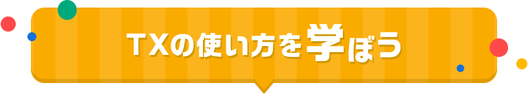 TXの使い方を学ぼう