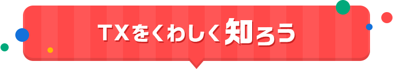 TXをくわしく知ろう