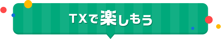 TXで楽しもう