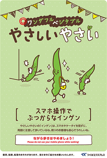 スマホ操作でぶつからなインゲン