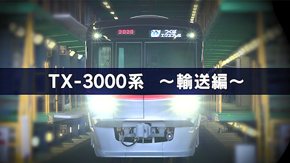 TX-3000系　～輸送編～