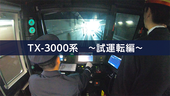 TX-3000系　～試運転編～