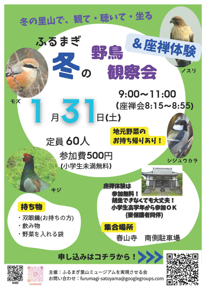 【ふるまぎ里山ミュージアムを実現させる会・流山市】ふるまぎ冬の野鳥観察会＆座禅体験会
