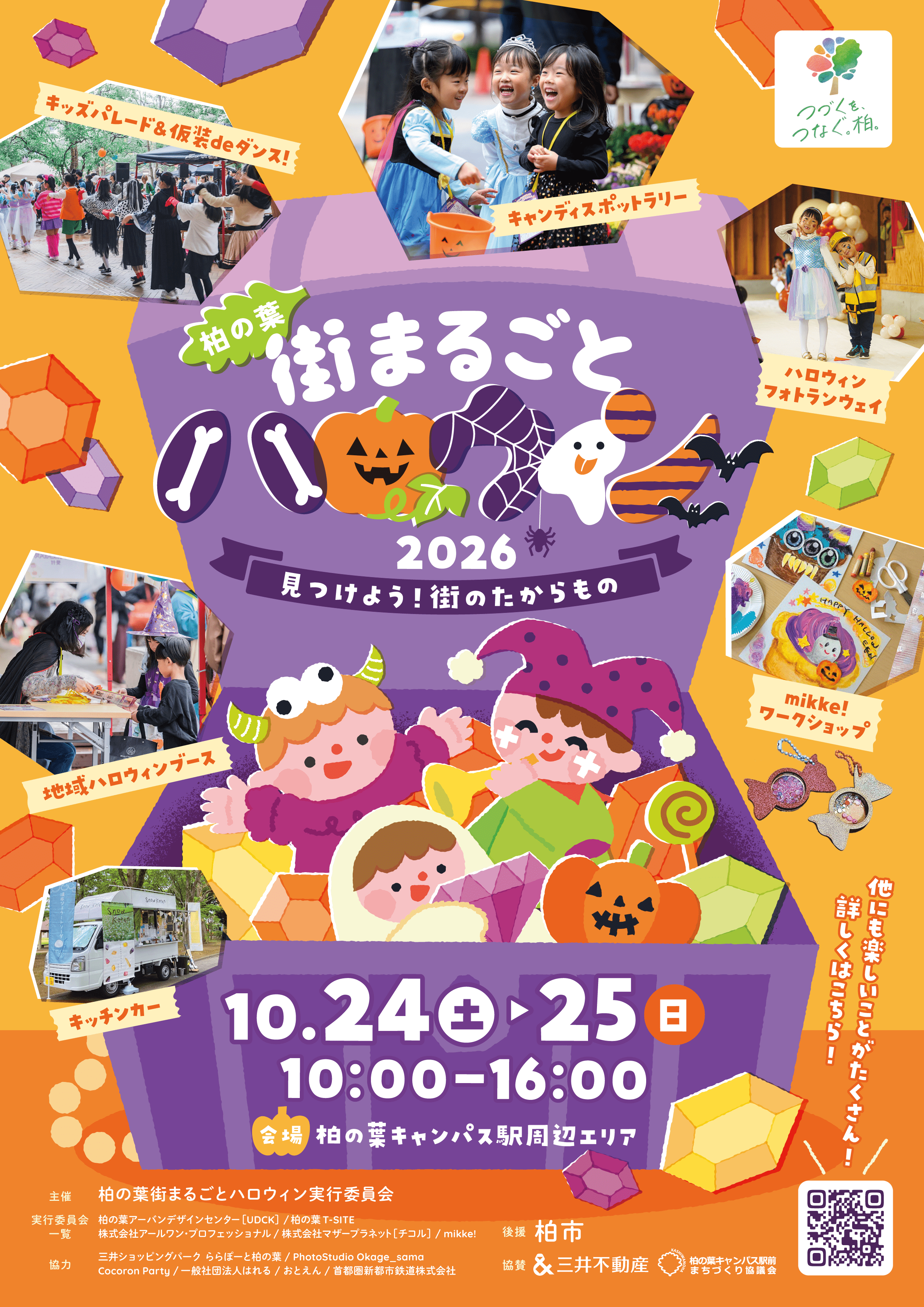 【柏市】柏の葉街まるごとハロウィン2026