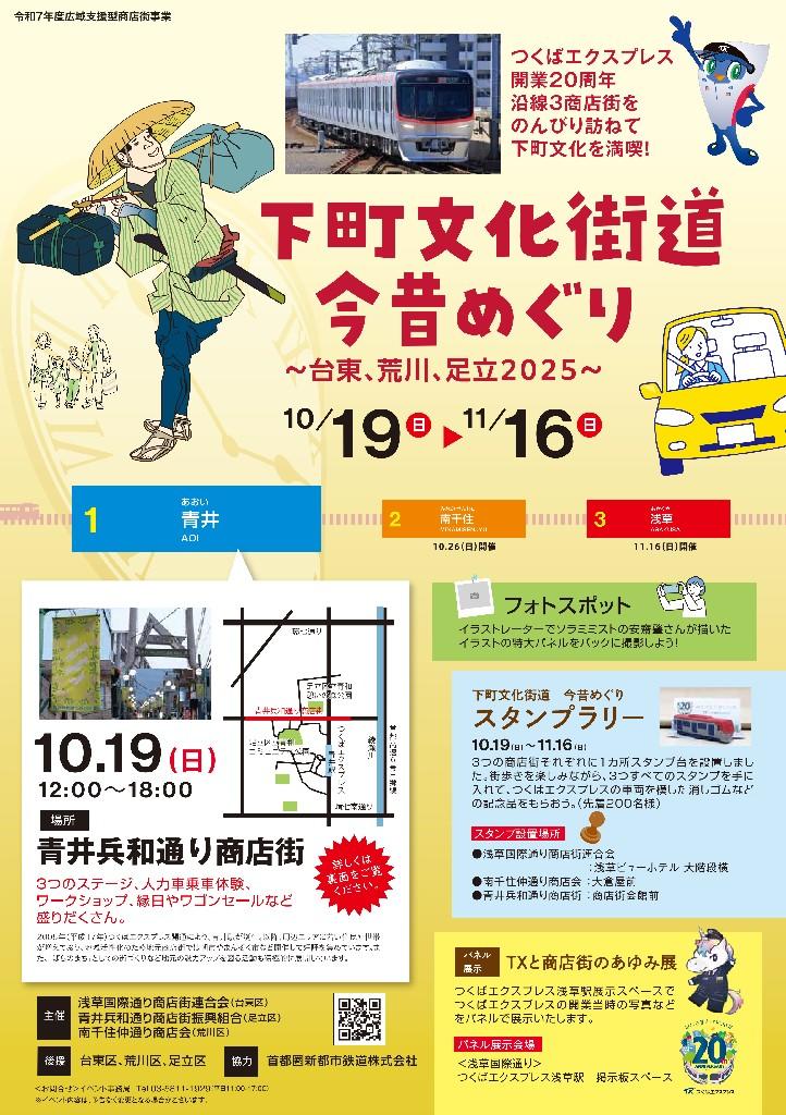 【青井・南千住・浅草】下町文化街道今昔めぐり